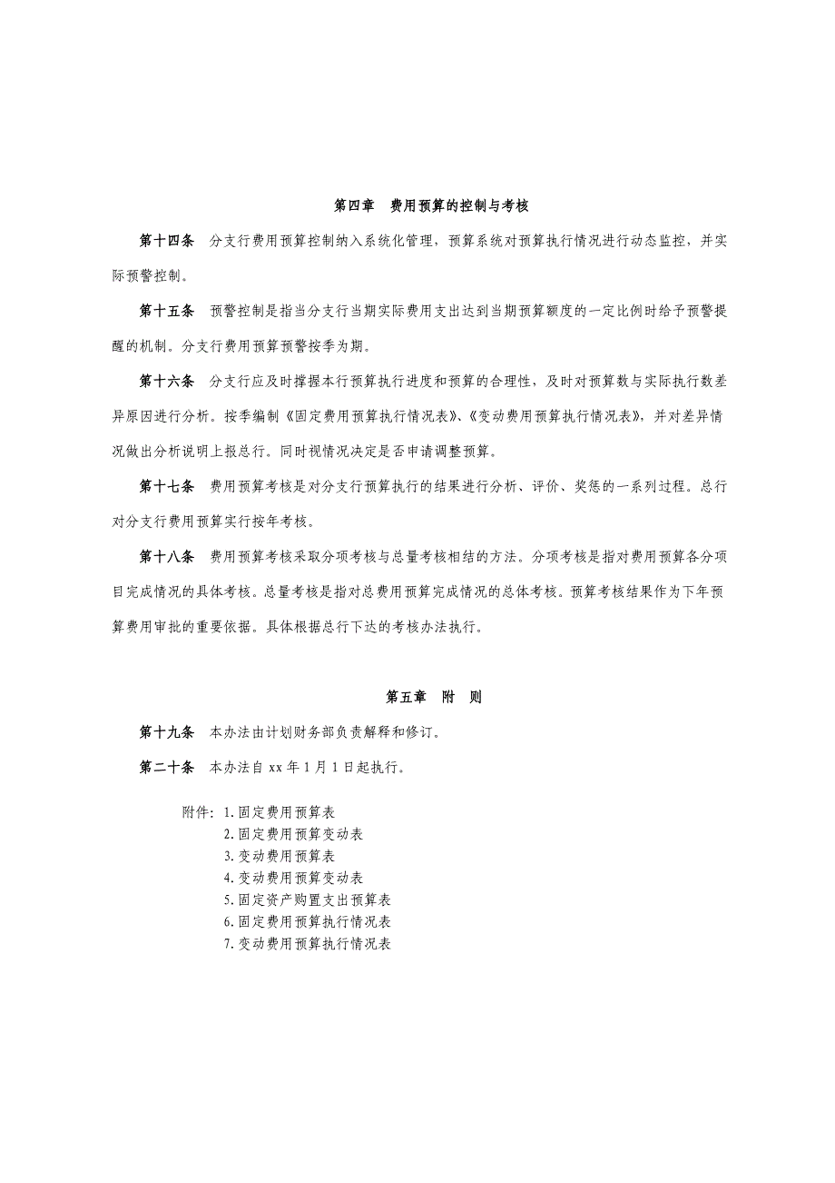 银行分支行费用预算管理办法.doc_第3页