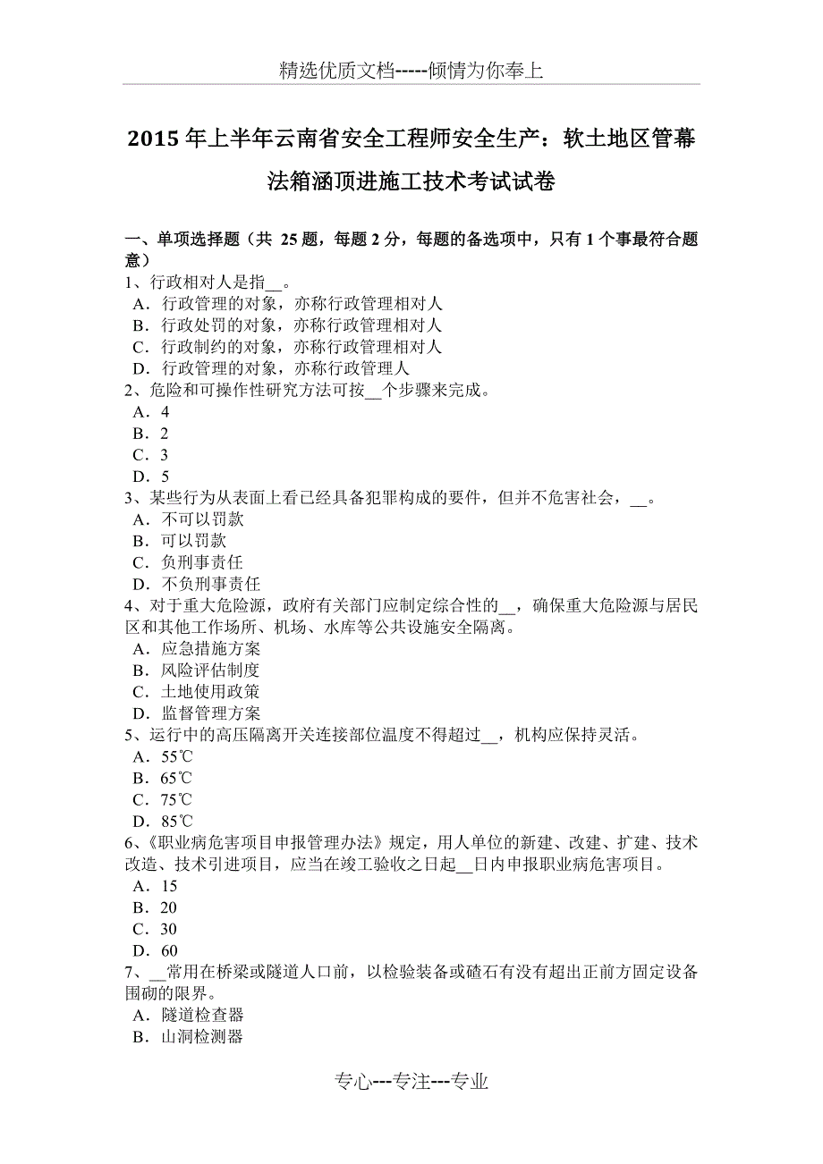 2015年上半年云南省安全工程师安全生产：软土地区管幕法箱涵顶进施工技术考试试卷_第1页