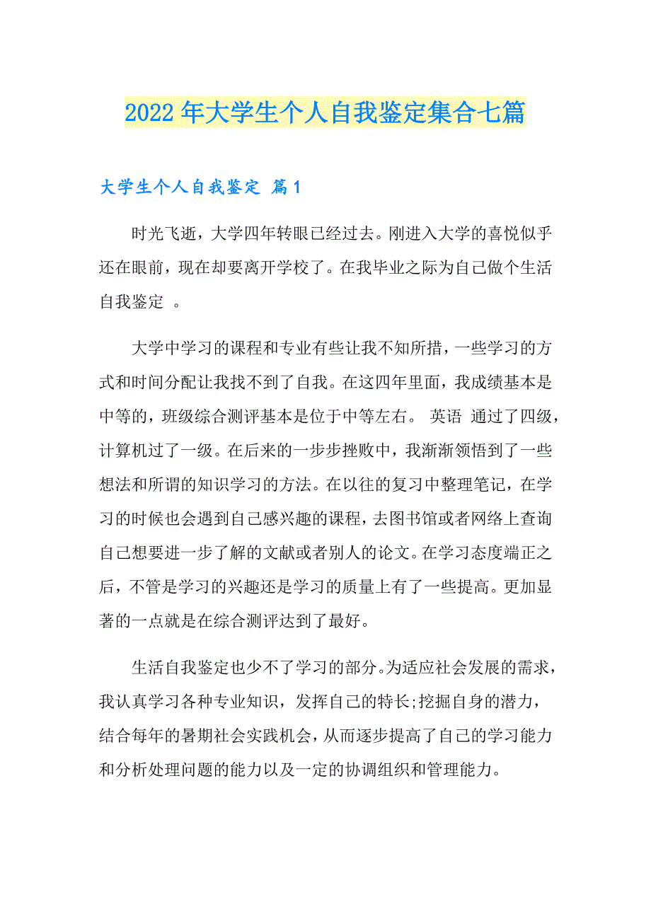 【汇编】2022年大学生个人自我鉴定集合七篇_第1页