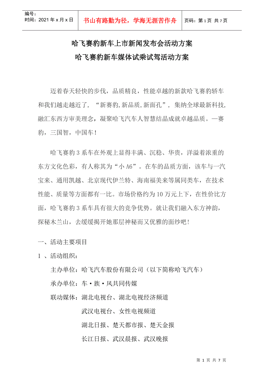 【汽车营销】哈飞赛豹新车媒体试乘试驾活动方案_第1页