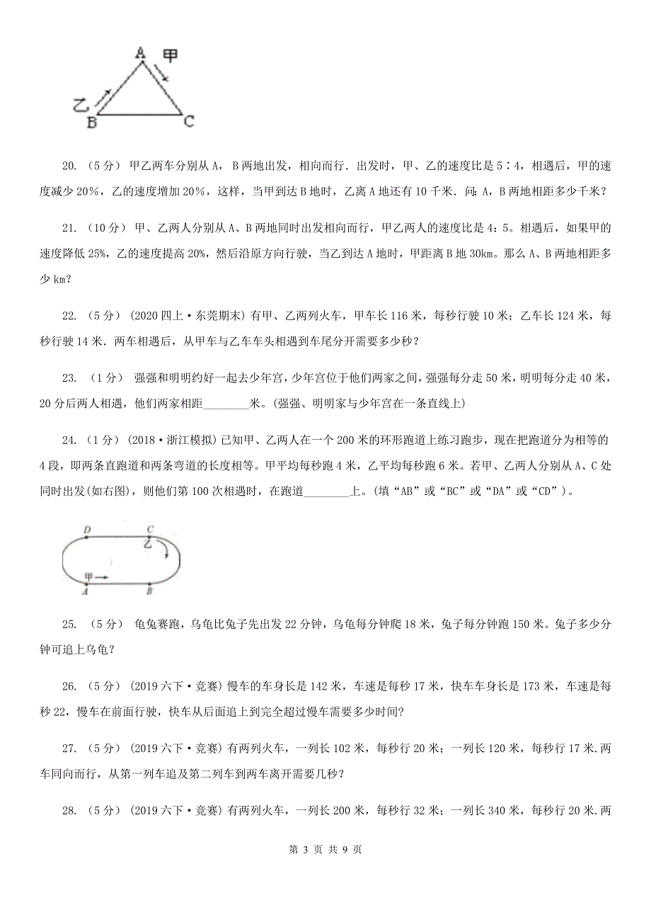 浙江省杭州市小学数学小学奥数系列3-2-1火车问题（二）_第3页