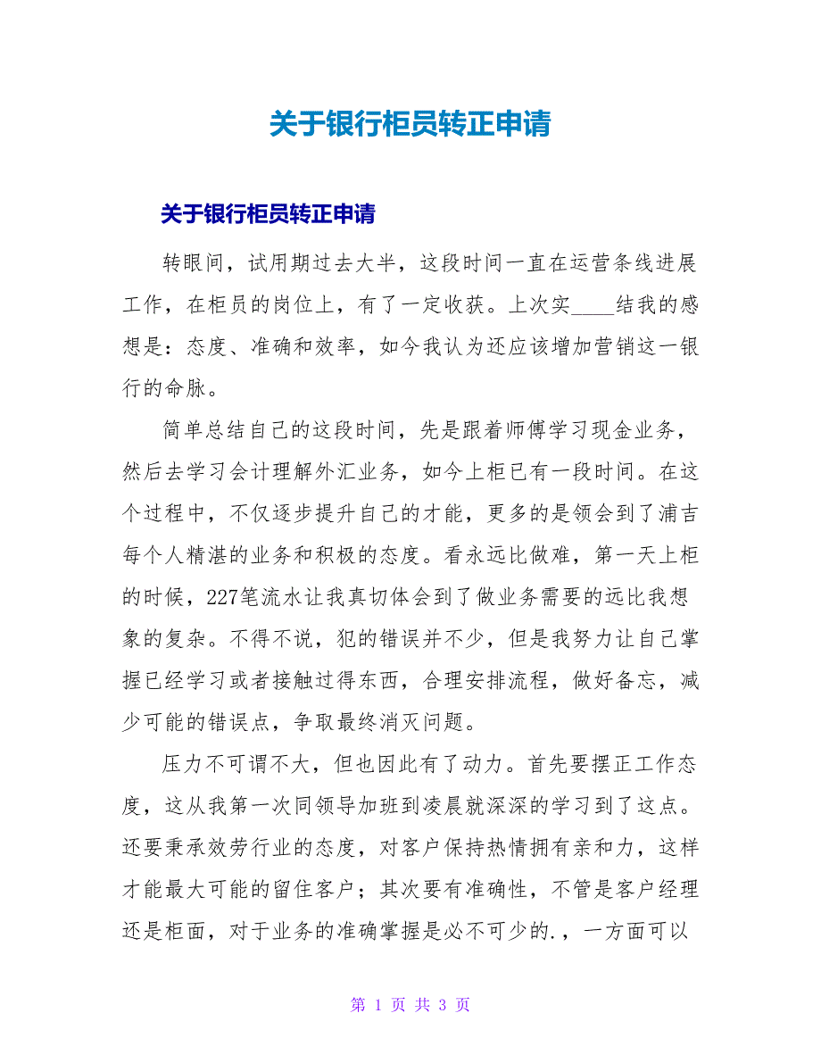 银行柜员转正申请.doc_第1页