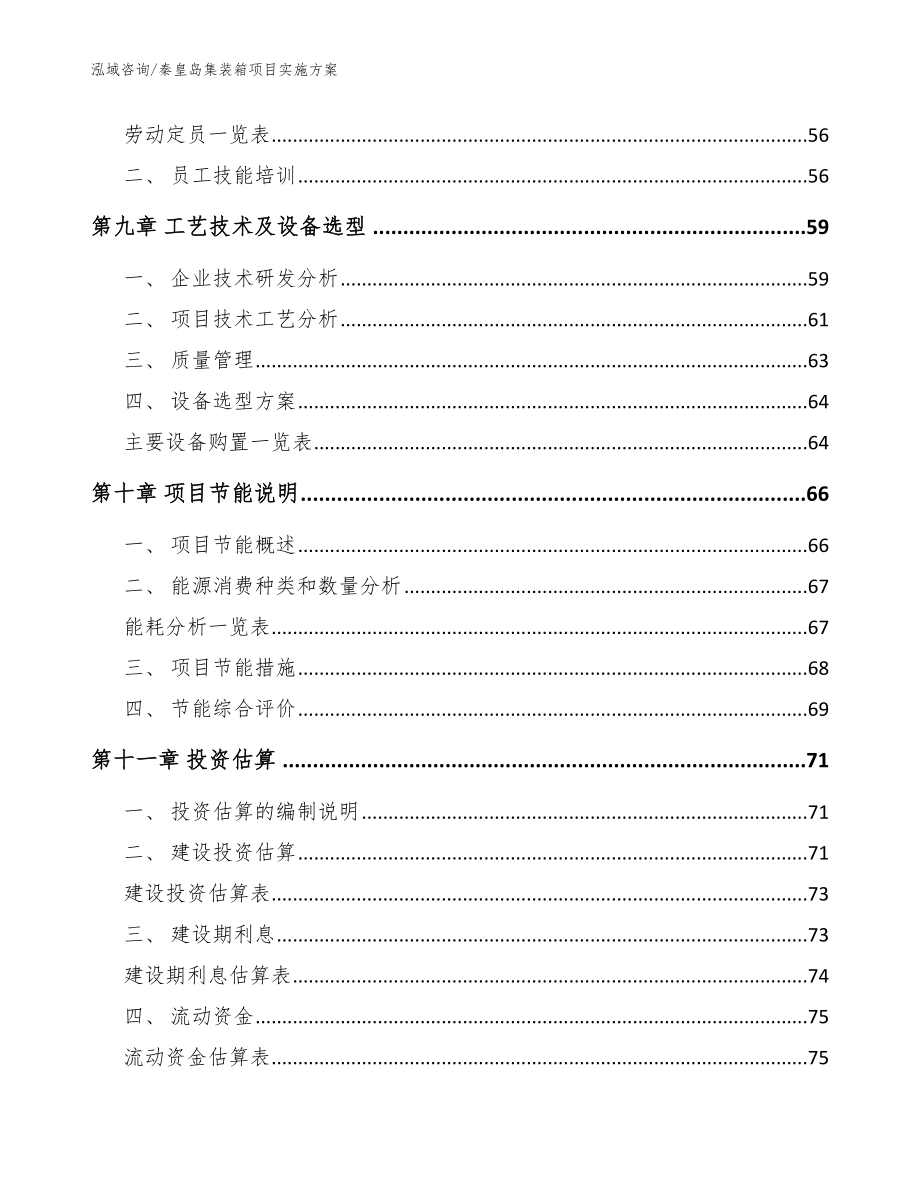 秦皇岛集装箱项目实施方案【范文参考】_第3页