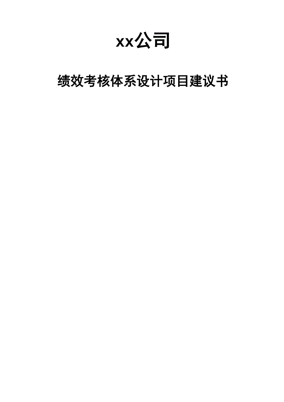 XX公司绩效考核方案建议书_第1页