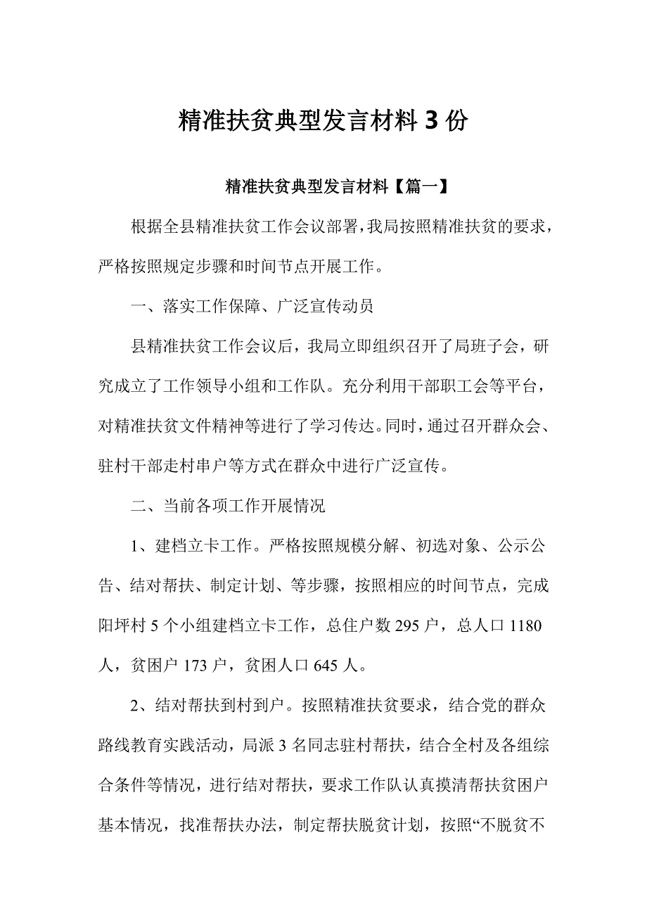 精准扶贫典型发言材料份_第1页