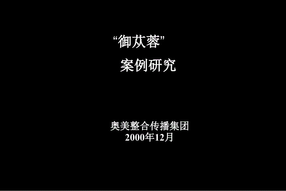 御苁蓉公关案例-奥美课件_第1页