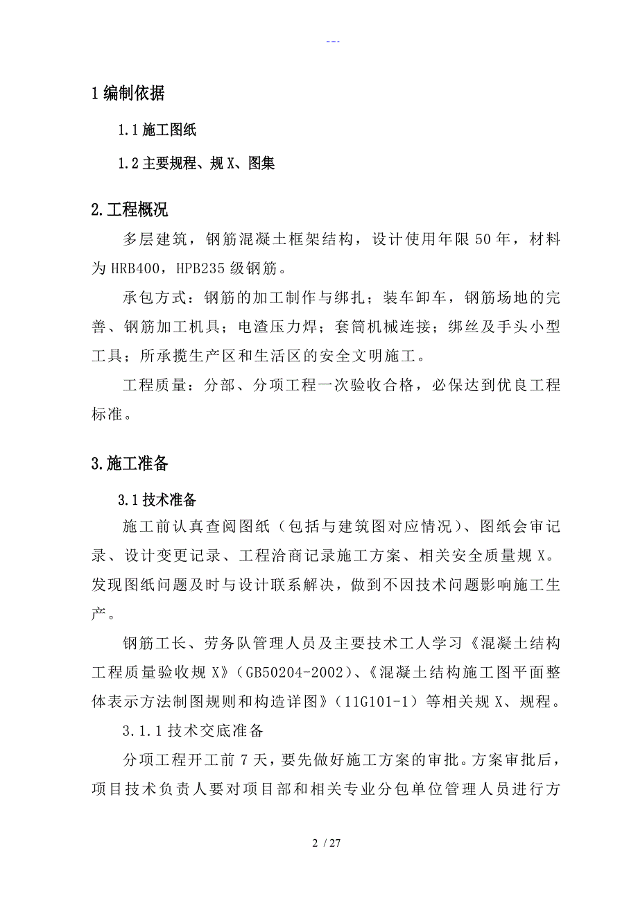 框架结构钢筋设计实施方案_第2页