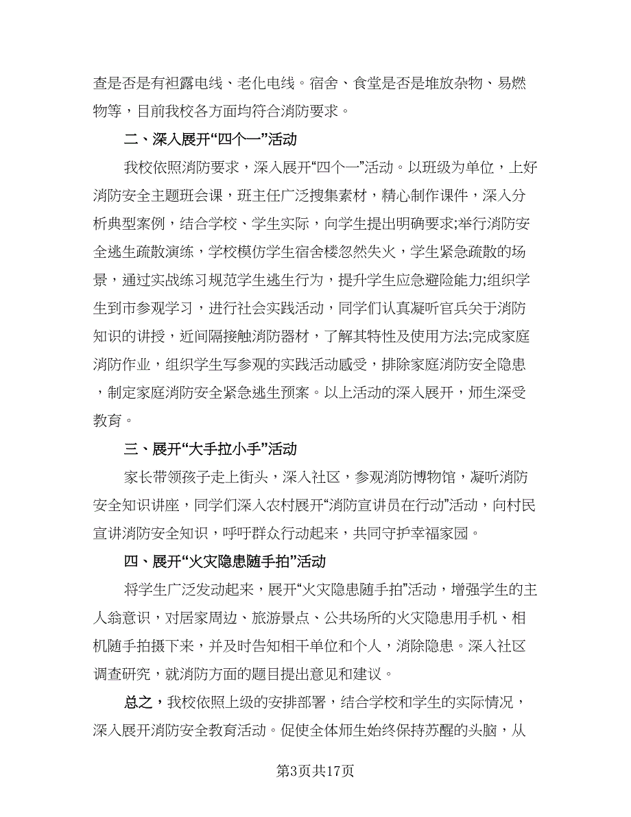 2023消防安全活动总结样本（9篇）_第3页