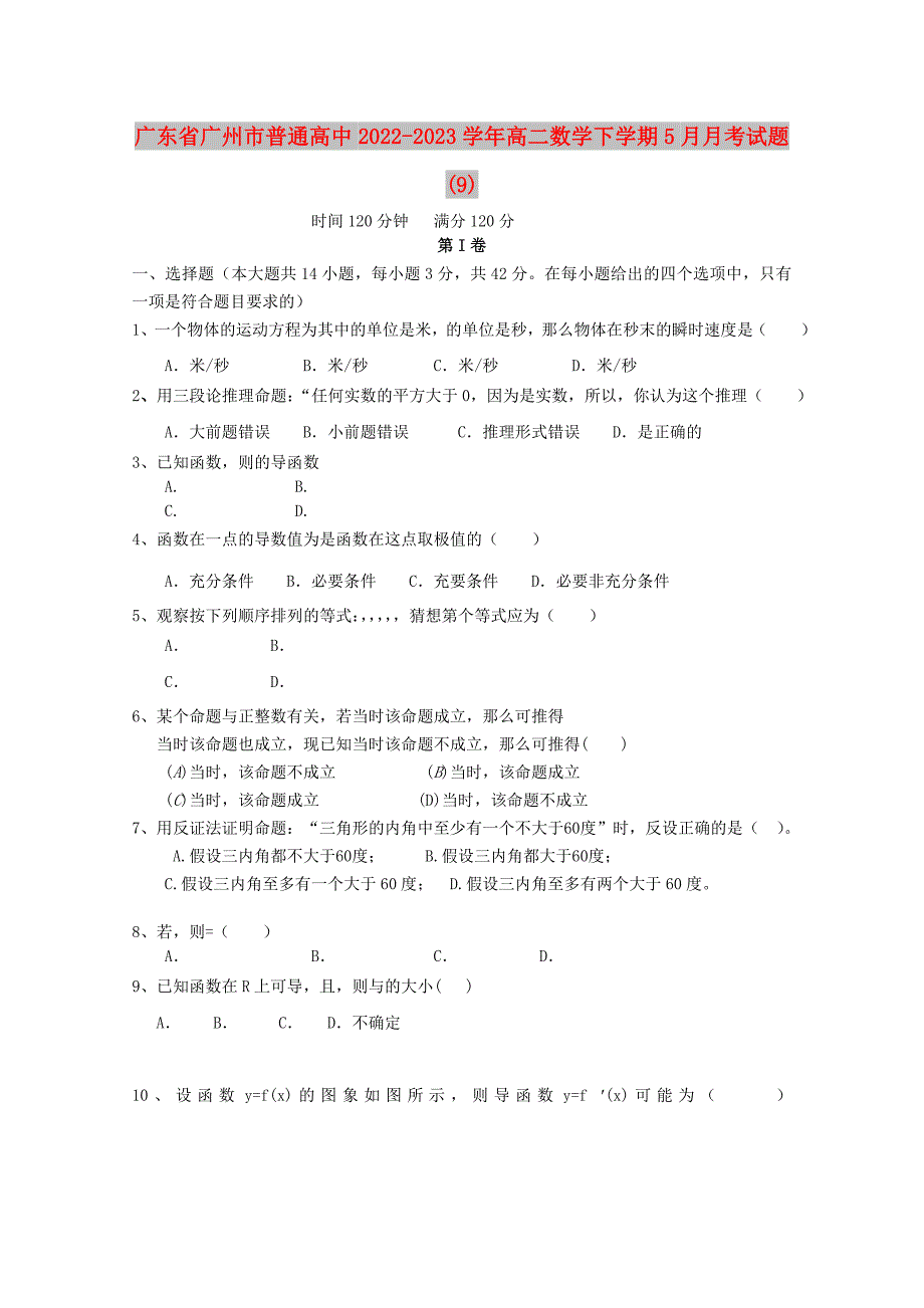 广东省广州市普通高中2022-2023学年高二数学下学期5月月考试题(9)_第1页