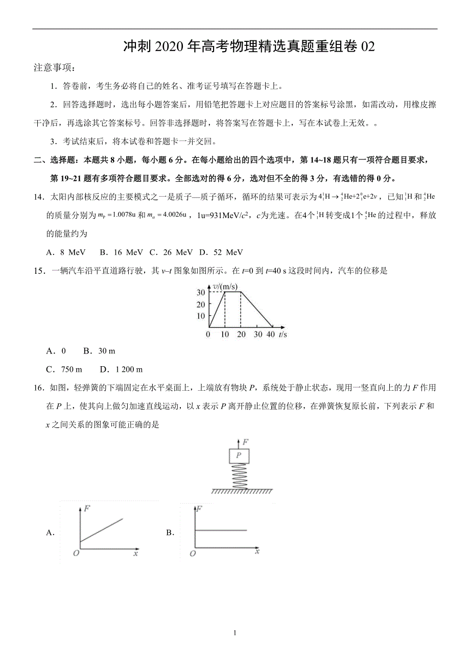 冲刺2020年高考物理精选真题重组卷02（原卷版）（新课标卷）_第1页