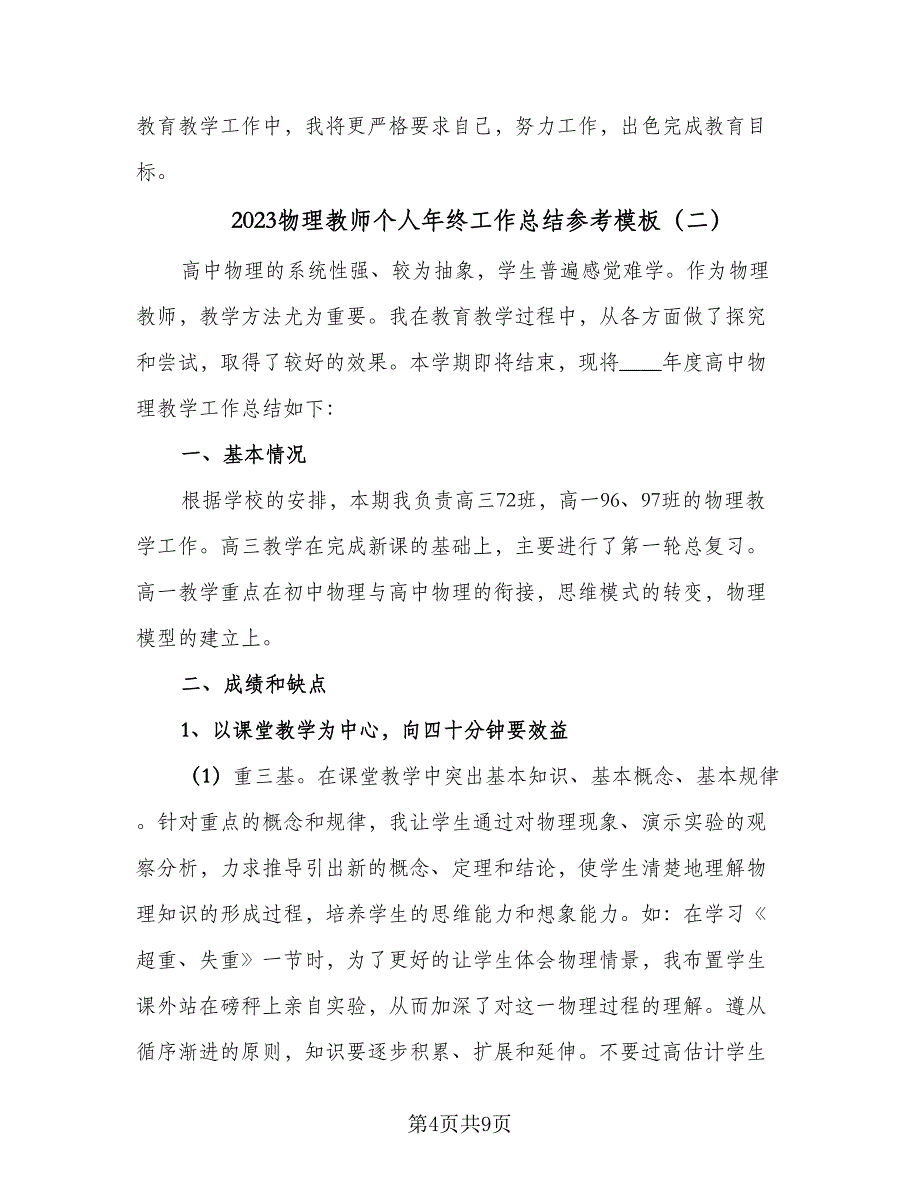 2023物理教师个人年终工作总结参考模板（2篇）.doc_第4页