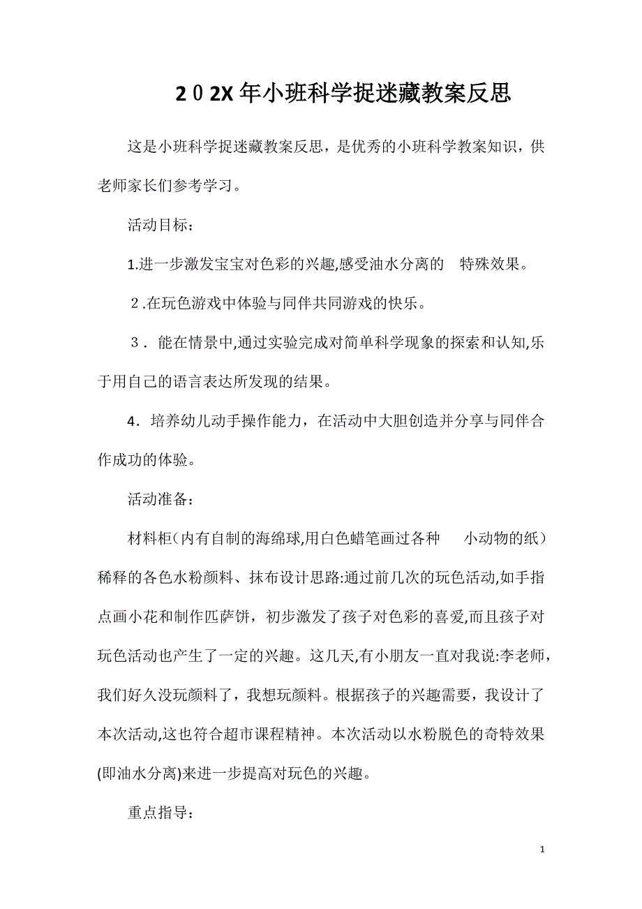 小班科学捉迷藏教案反思_第1页