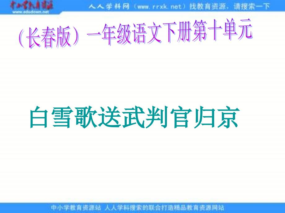 长版语文一年级下册白雪歌送武判官归京课件_第1页