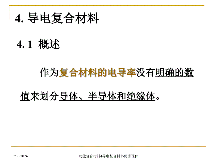 功能复合材料4导电复合材料优秀课件_第1页