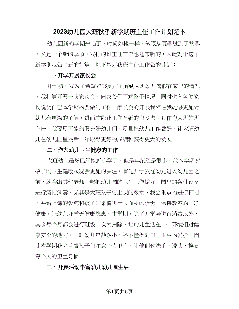 2023幼儿园大班秋季新学期班主任工作计划范本（3篇）.doc_第1页