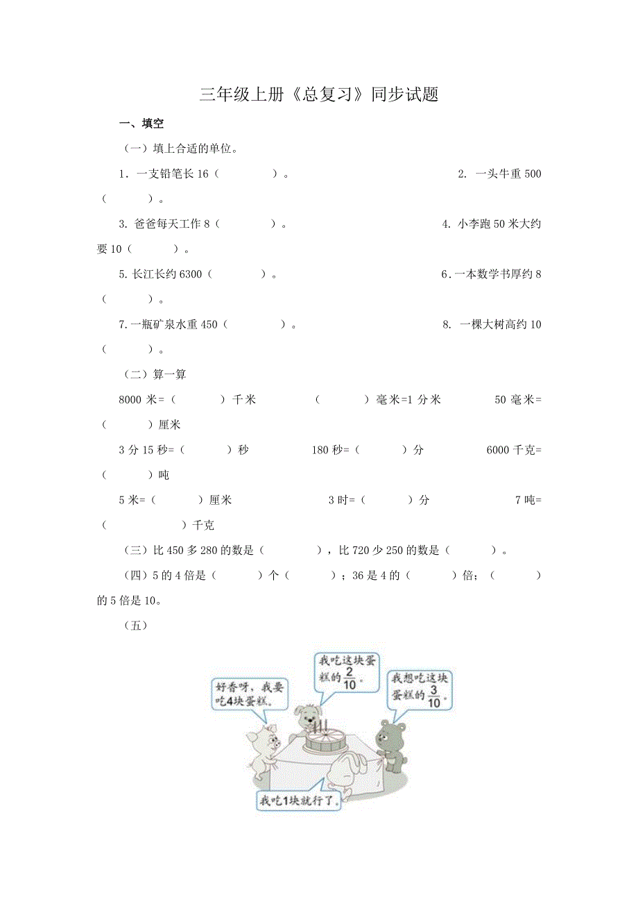 三年级上册《总复习》同步试题.doc_第1页