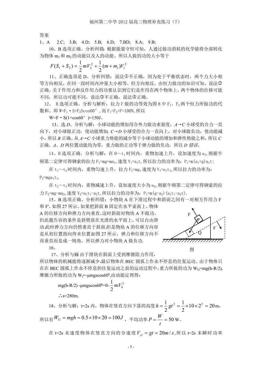 福州第二中学2012届高三物理补充练习(7)功与能2.doc_第5页