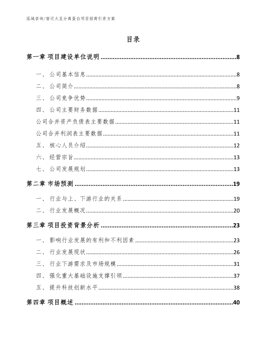 宿迁大豆分离蛋白项目招商引资方案参考范文_第2页