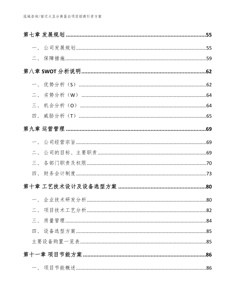 宿迁大豆分离蛋白项目招商引资方案参考范文_第4页