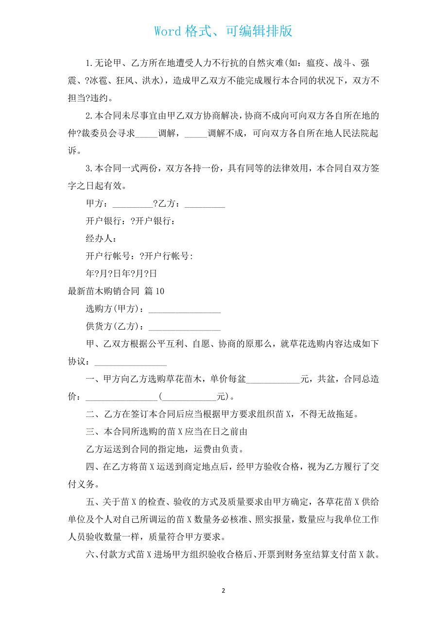 新出苗木购销合同（通用12篇）.docx_第2页