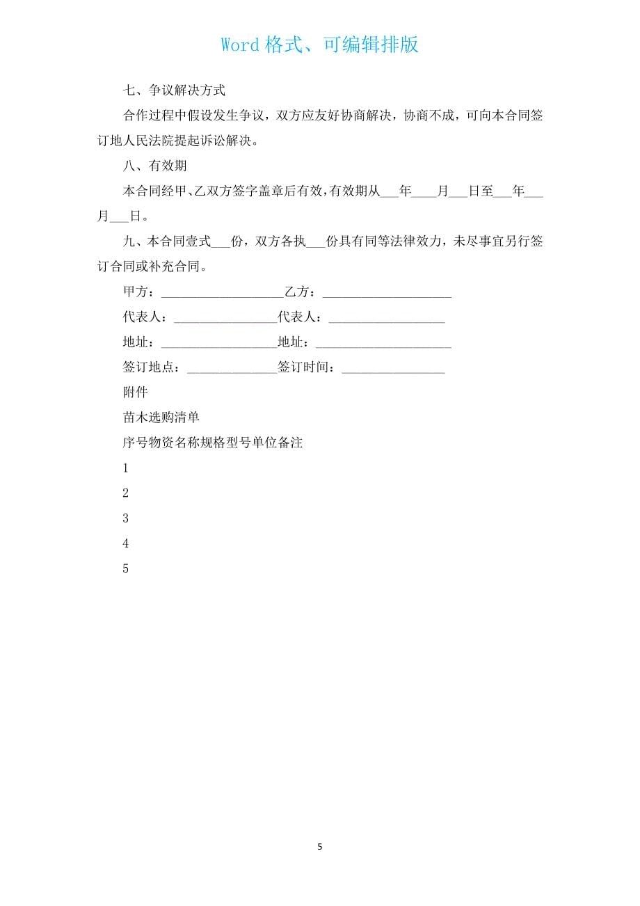 新出苗木购销合同（通用12篇）.docx_第5页