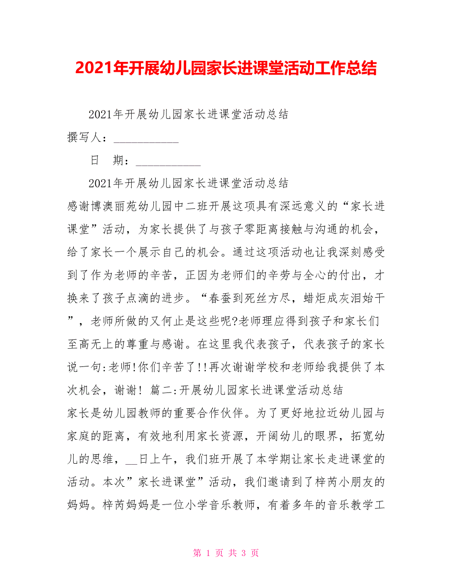 2021年开展幼儿园家长进课堂活动工作总结_第1页