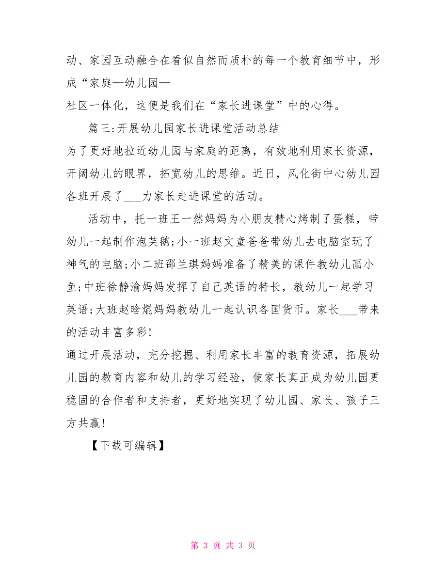 2021年开展幼儿园家长进课堂活动工作总结_第3页