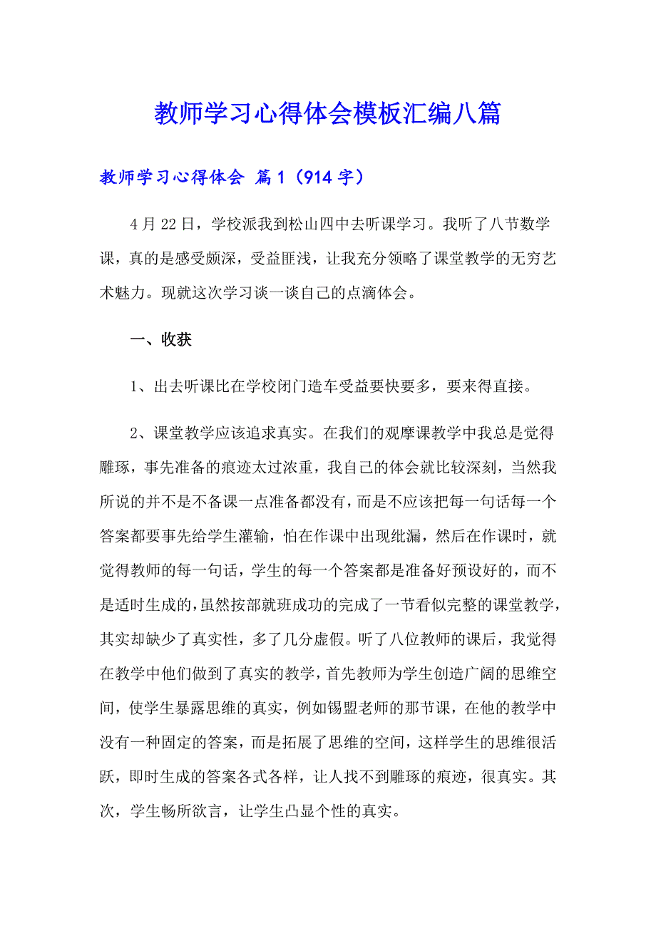 教师学习心得体会模板汇编八篇【实用】_第1页