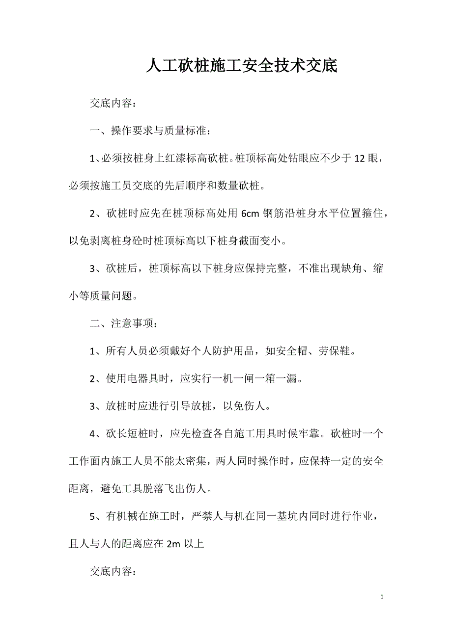 人工砍桩施工安全技术交底_第1页