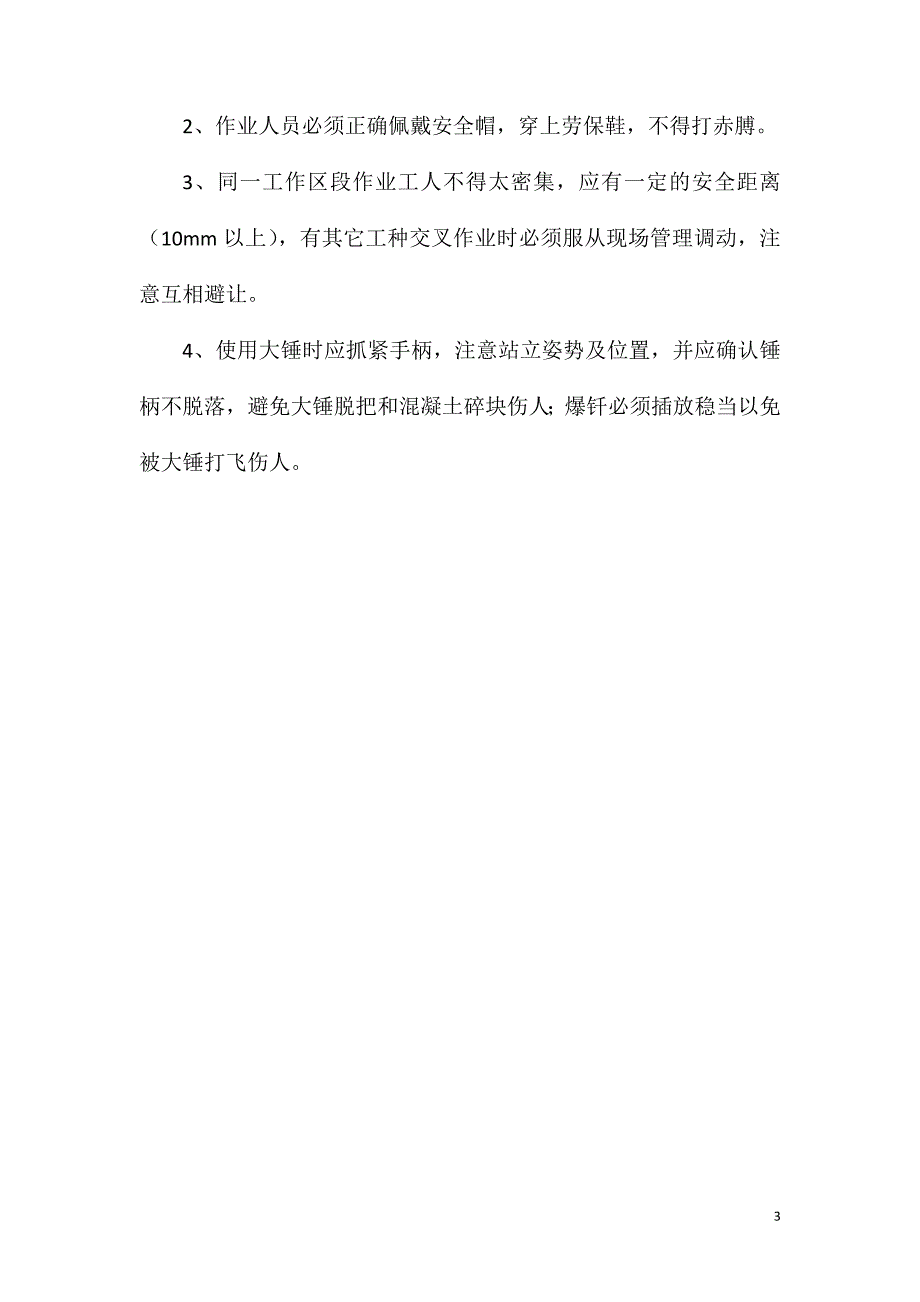 人工砍桩施工安全技术交底_第3页