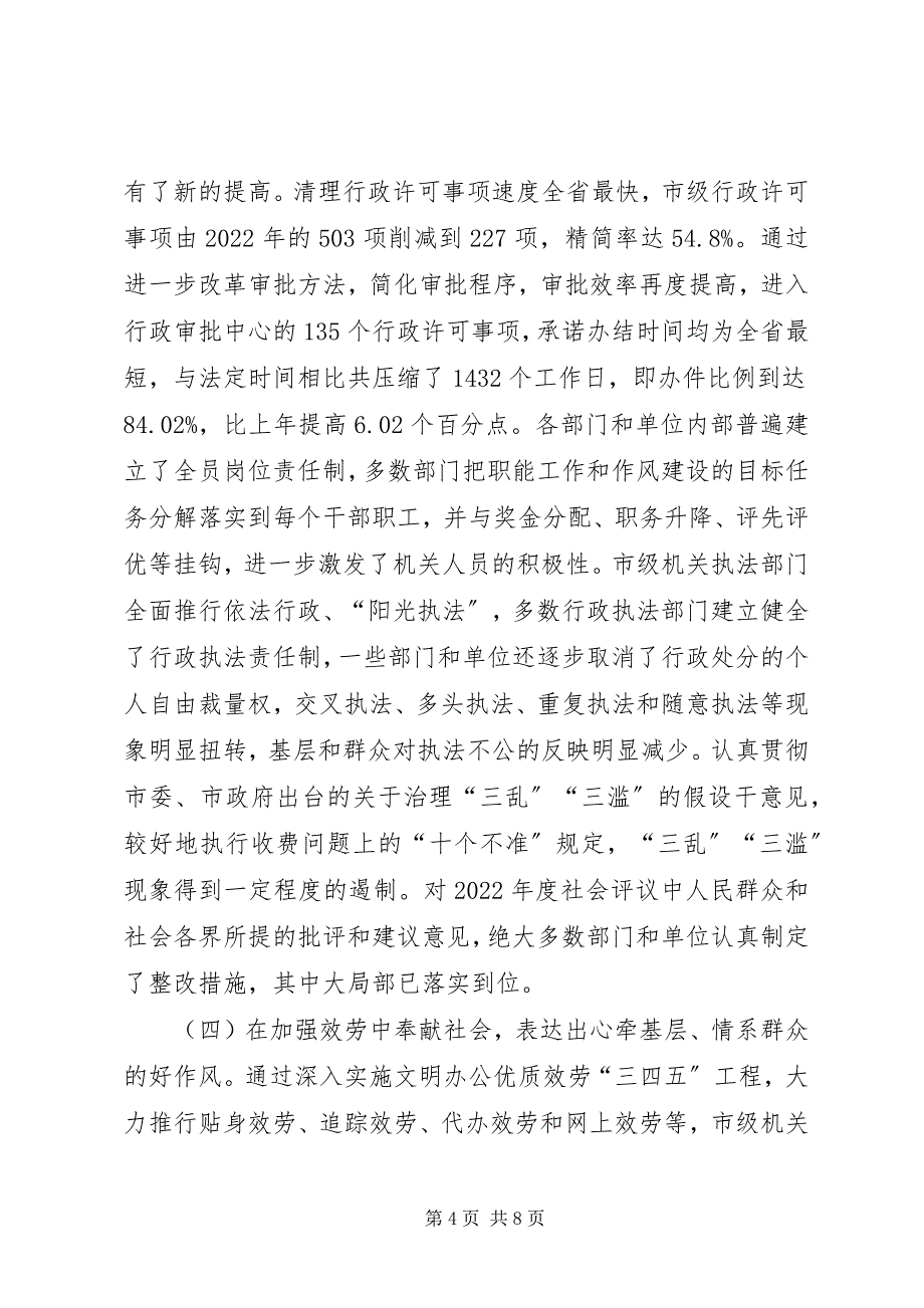 2023年在市级机关作风建设动员大会上的致辞1.docx_第4页