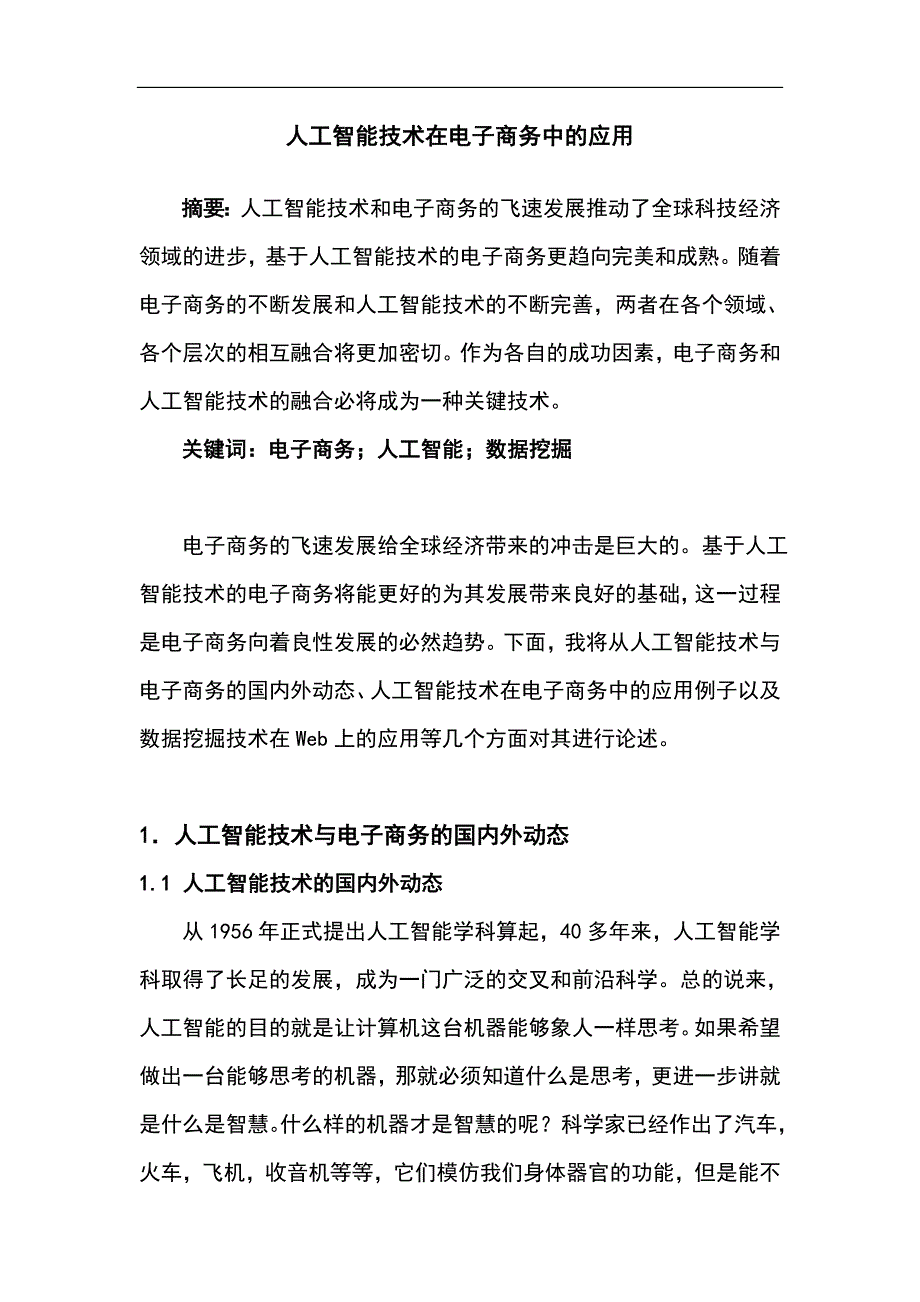 人工智能技术在电子商务中的应用_第1页