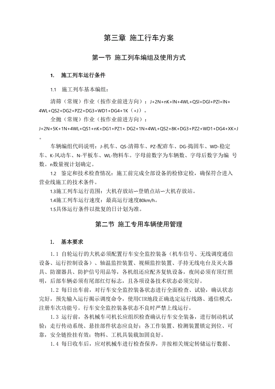 第三章：大机清筛施工行车方案_第1页