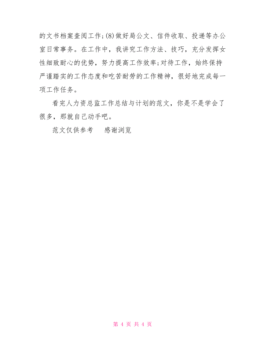 2022年11月人力资源总监工作总结与计划_第4页