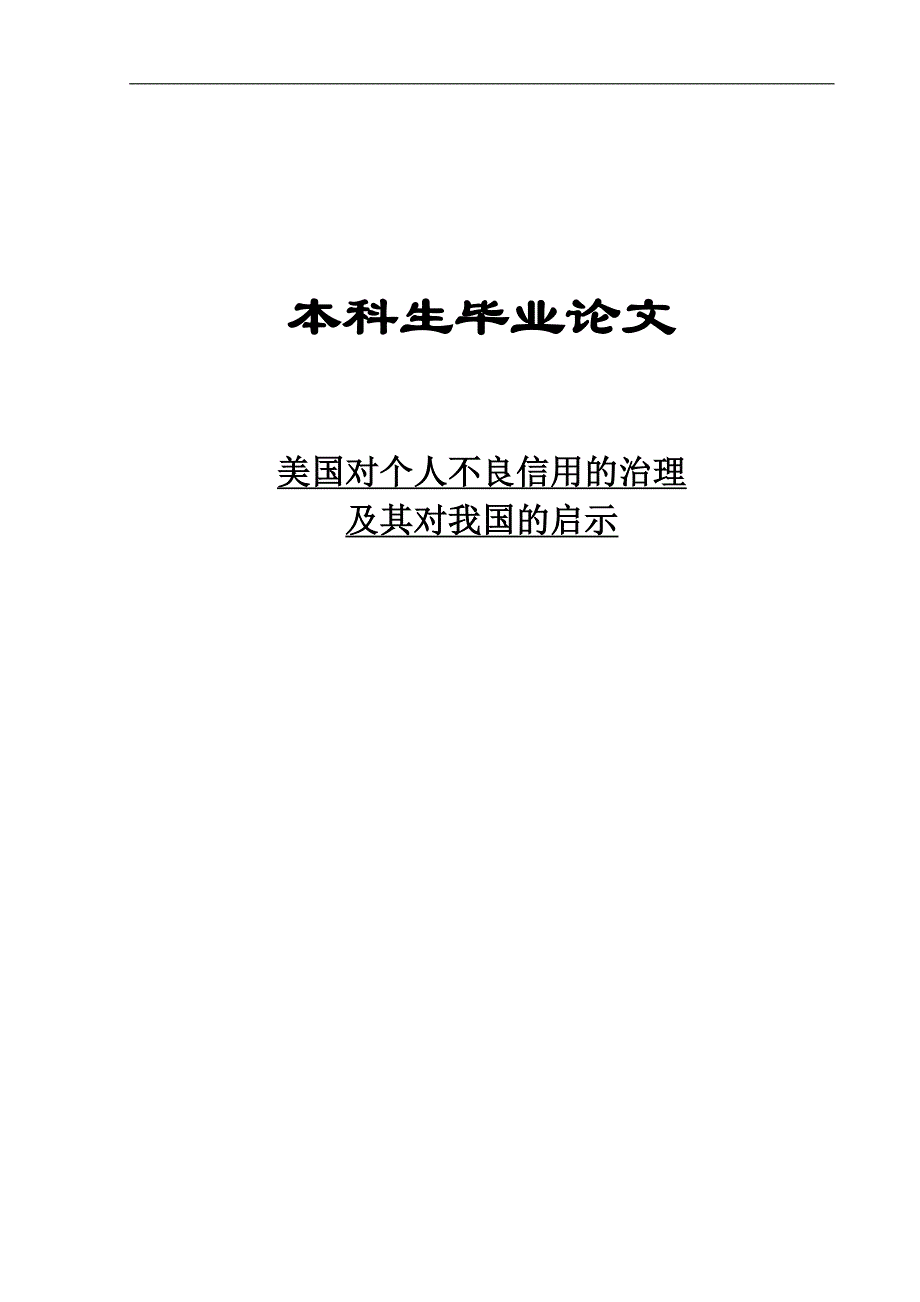 美国对个人不良信用的治理及其对我国的启示本科生毕业论文_第1页