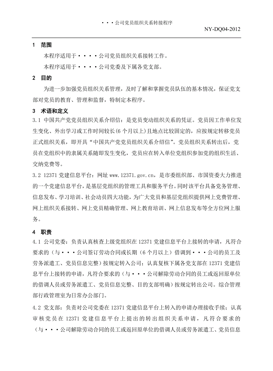 党员组织关系转接程序.doc_第1页