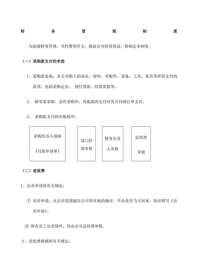 华为公司财务管理制度