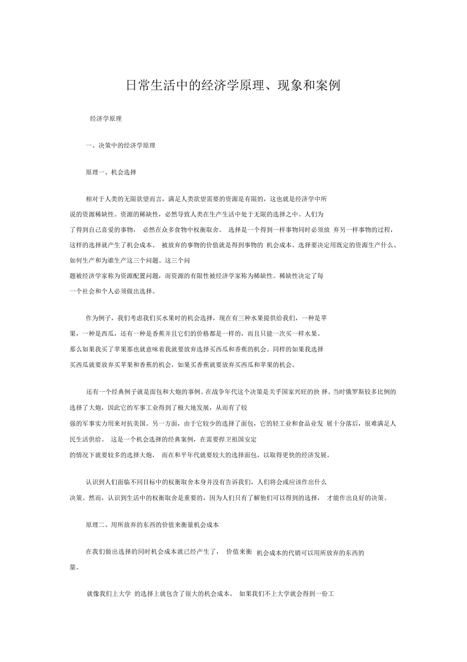 日常生活中的经济学原理现象和案例_第1页