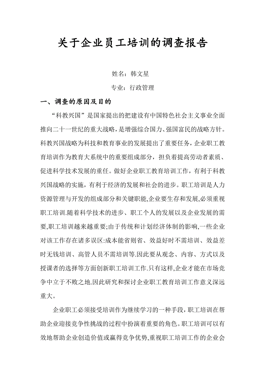 毕业论文关于企业员工培训的调查报告三.doc_第1页