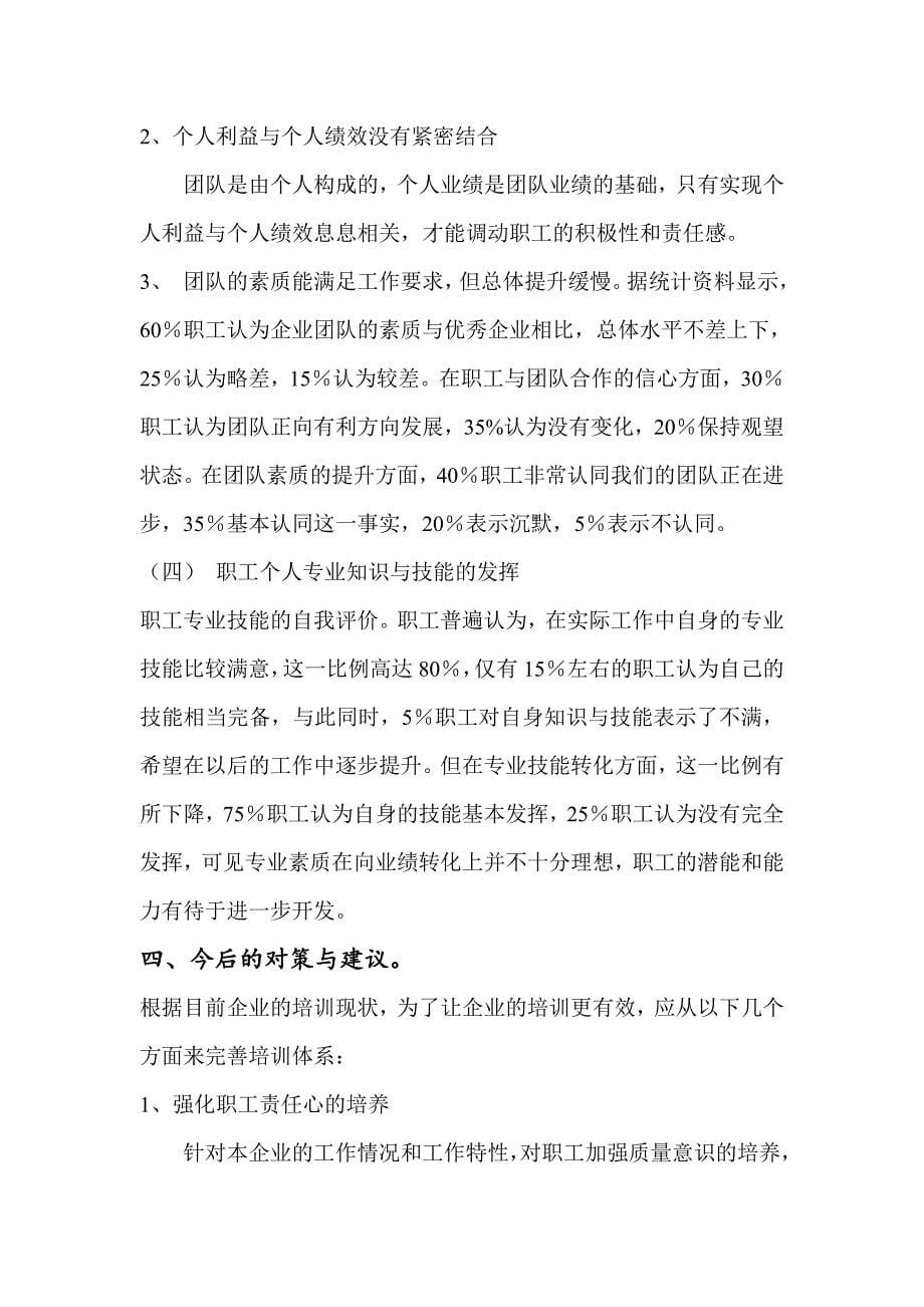 毕业论文关于企业员工培训的调查报告三.doc_第5页