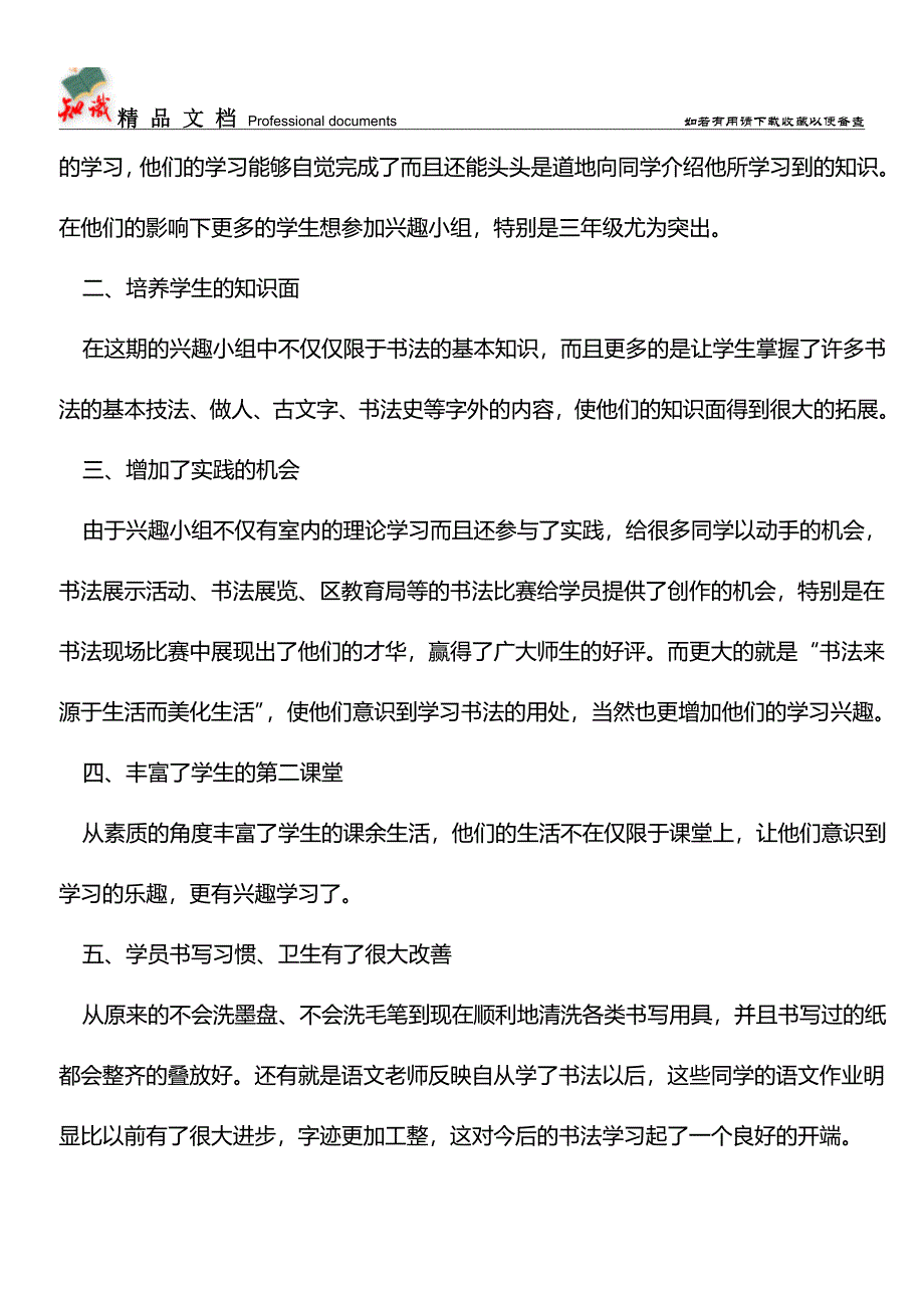 推荐：2019小学书法兴趣小组活动总结.doc_第2页