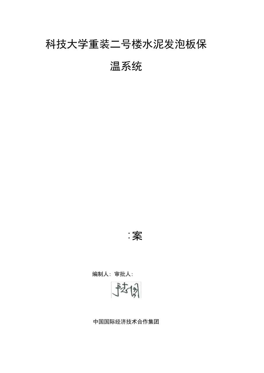 水泥发泡板外墙外保温钢丝网工程施工设计方案_第1页