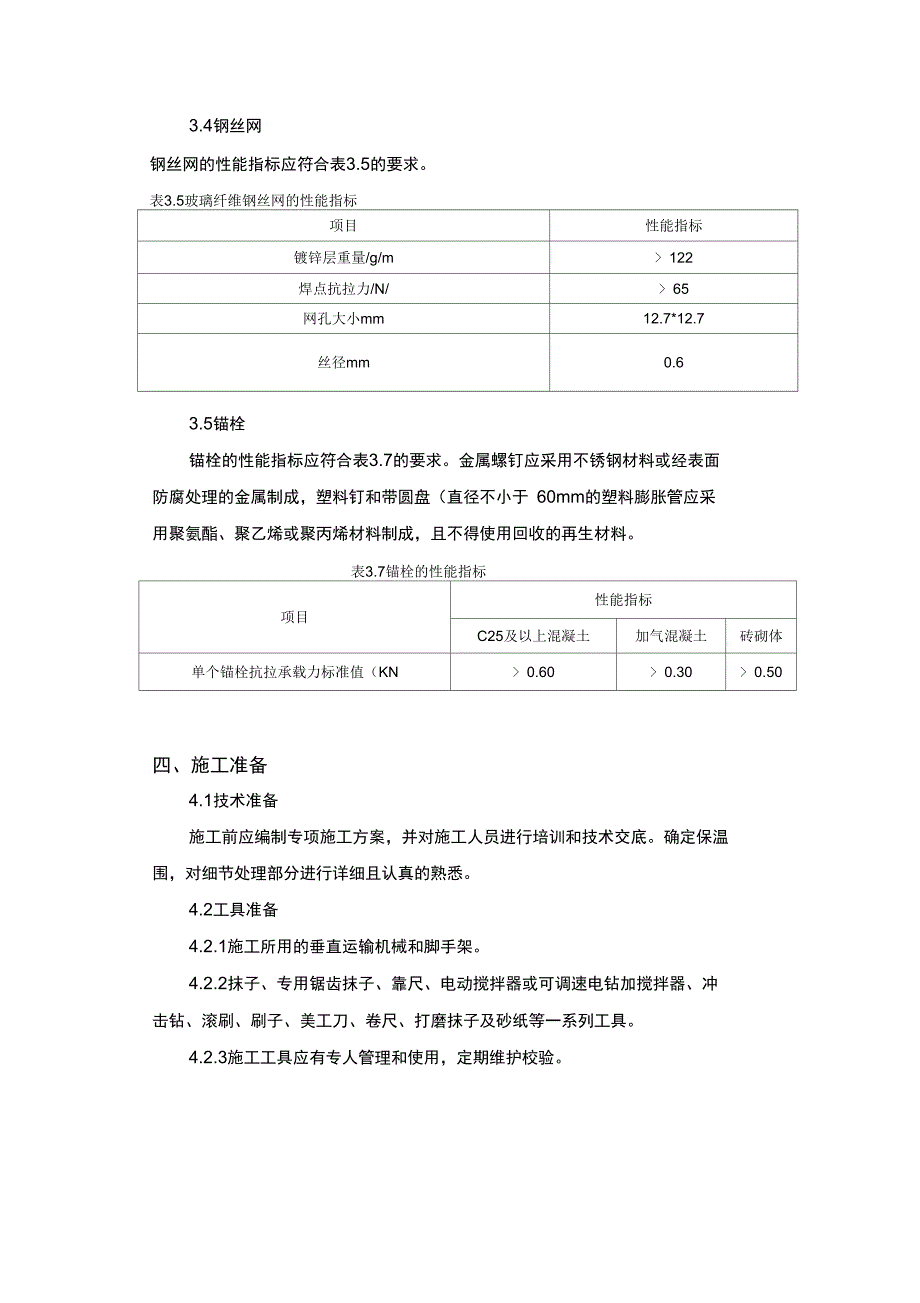 水泥发泡板外墙外保温钢丝网工程施工设计方案_第4页