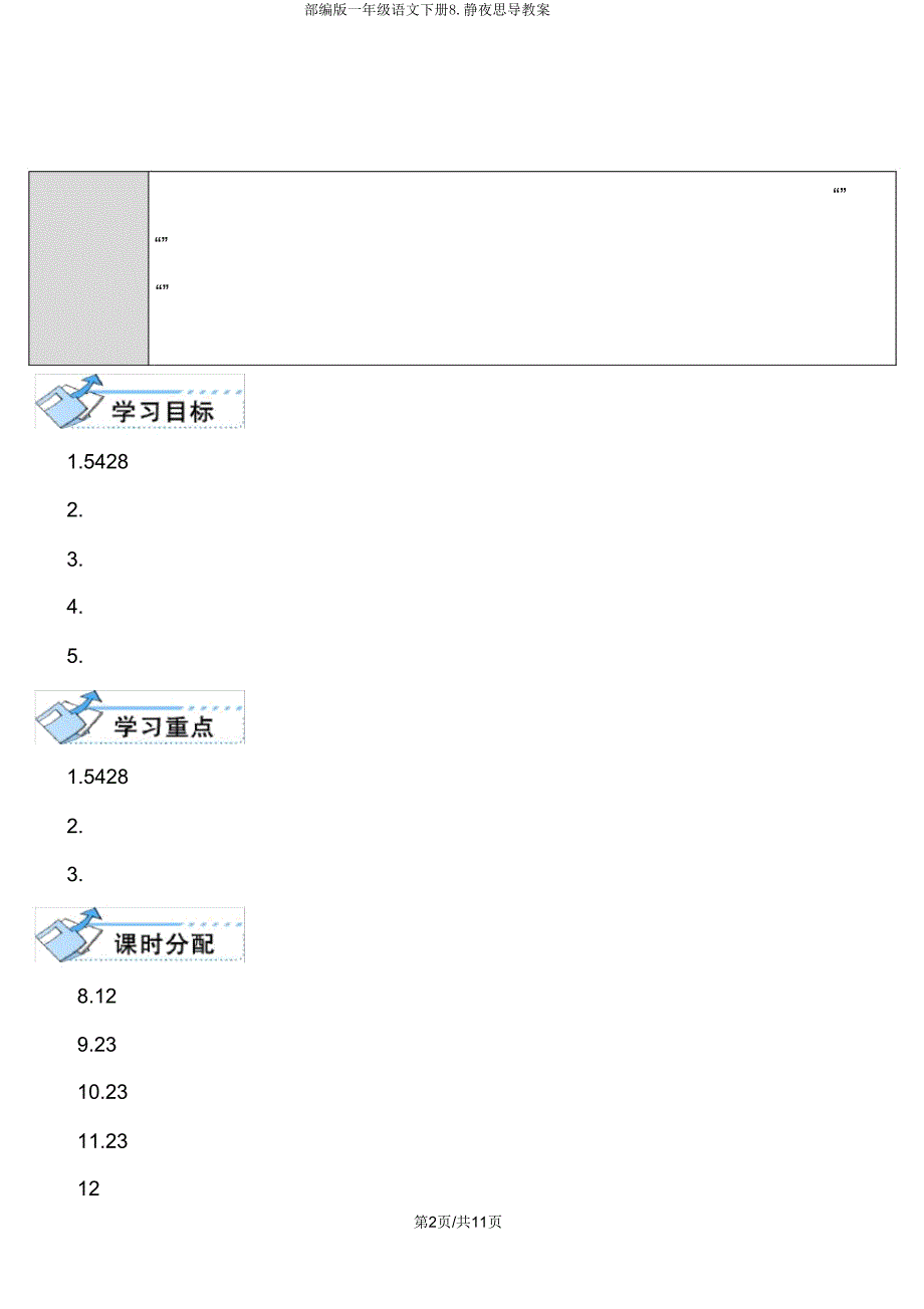 部编版一年级语文下册8静夜思导学案.doc_第2页