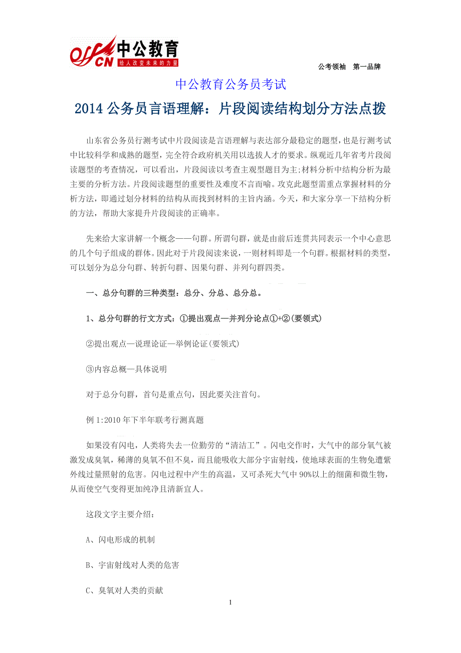 2014公务员言语理解：片段阅读结构划分方法点拨.doc_第1页