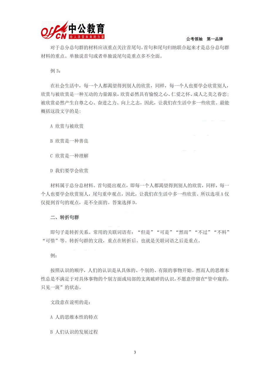 2014公务员言语理解：片段阅读结构划分方法点拨.doc_第3页