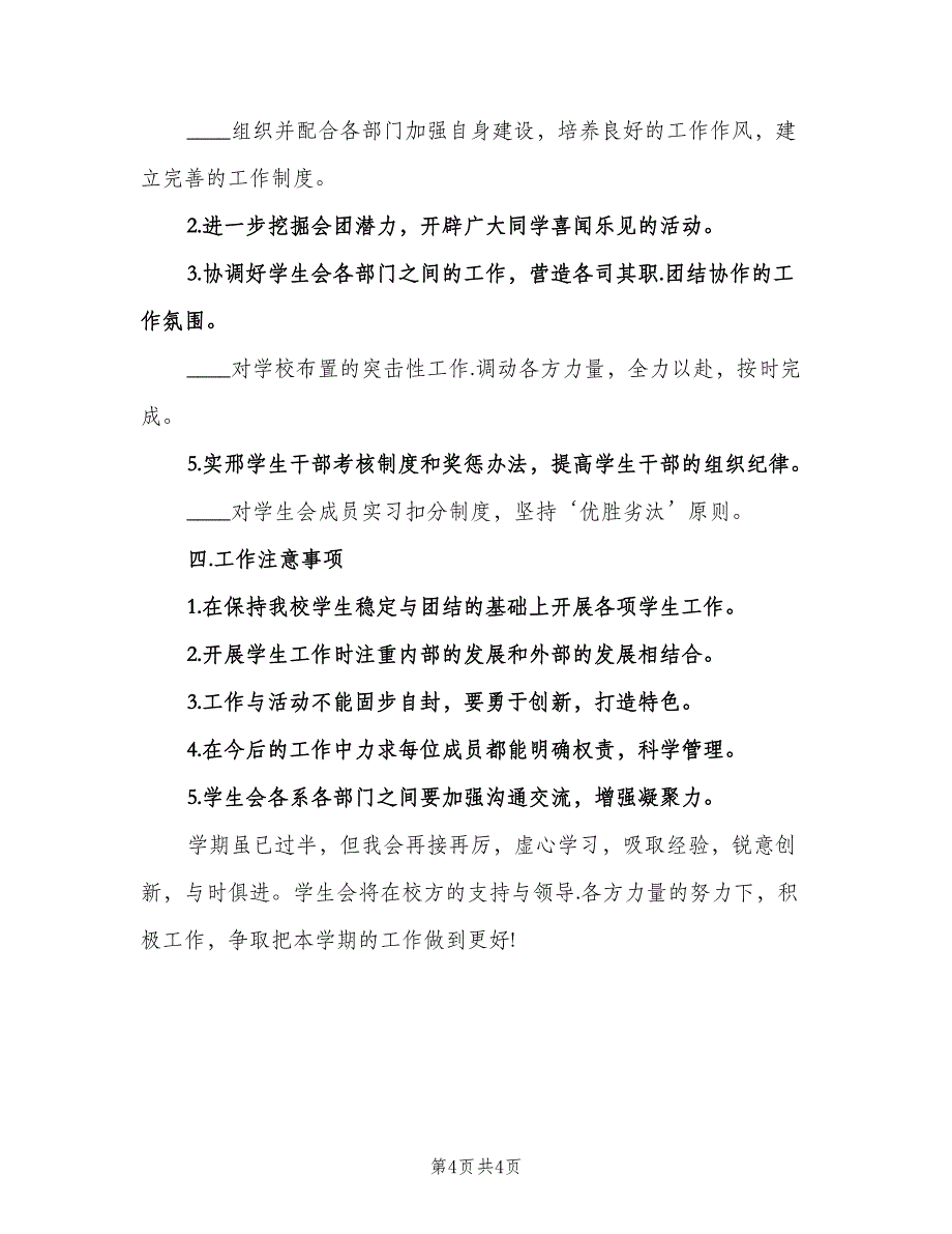 2023学生会新学期工作计划范本（2篇）.doc_第4页