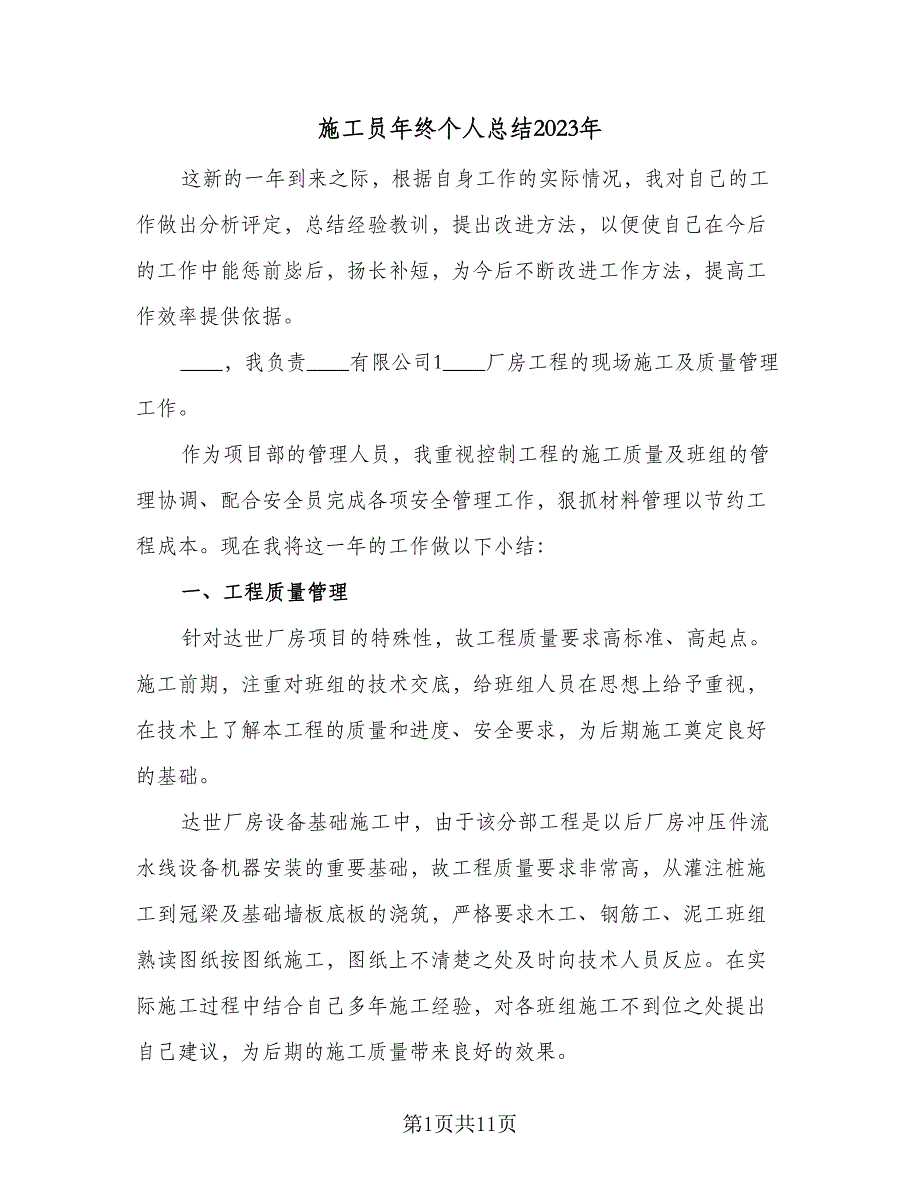 施工员年终个人总结2023年（5篇）_第1页