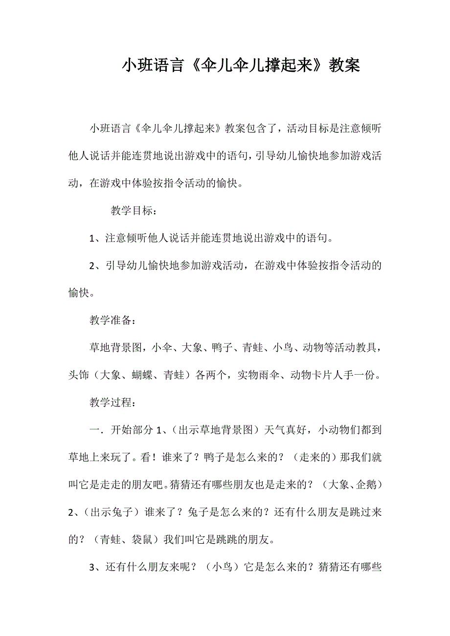 小班语言《伞儿伞儿撑起来》教案_第1页