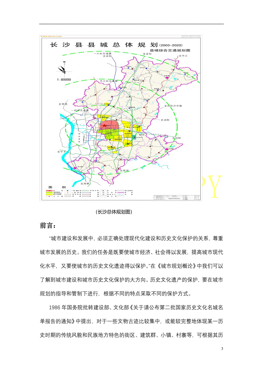 城市化过程中历史文化保护问题_第3页